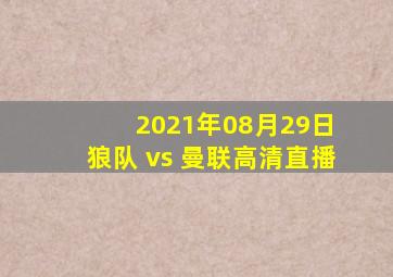 2021年08月29日 狼队 vs 曼联高清直播